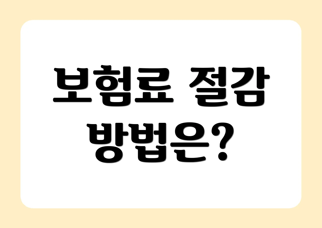 보험료 절감 방법은?