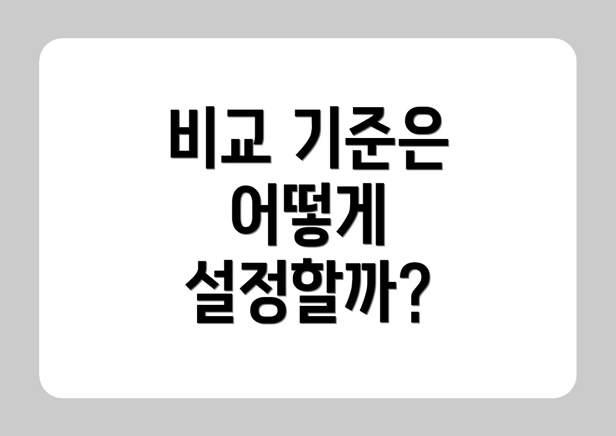 비교 기준은 어떻게 설정할까?
