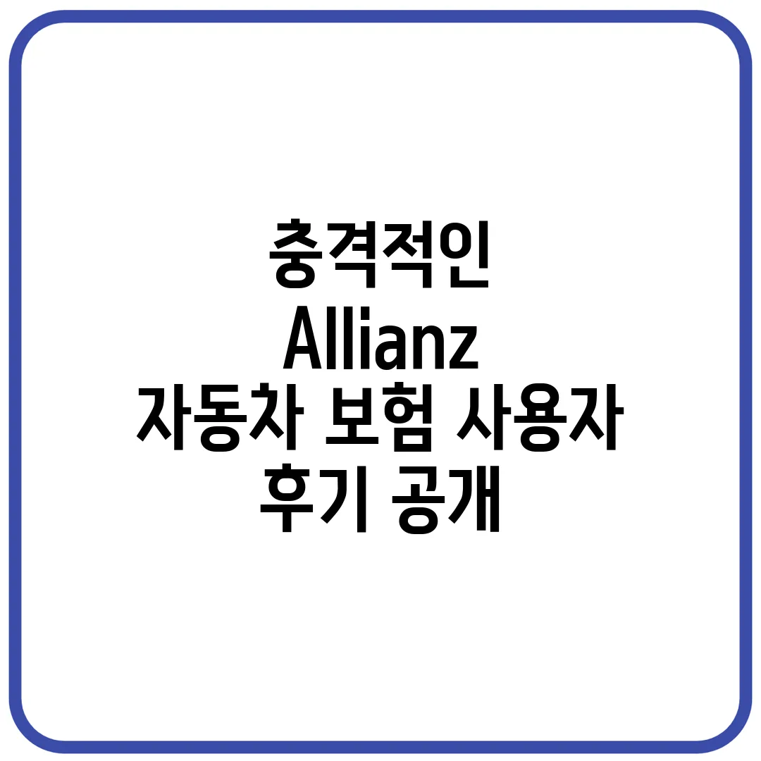 충격적인 Allianz 자동차 보험 사용자 후기 공개!