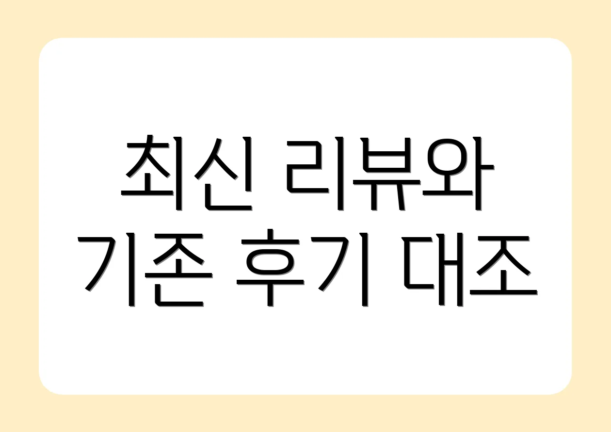 최신 리뷰와 기존 후기 대조