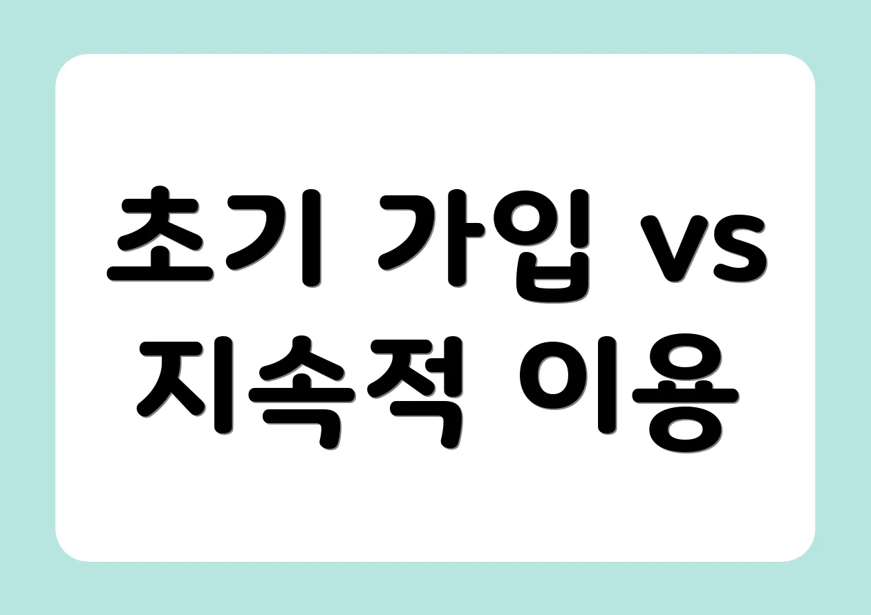 초기 가입 vs 지속적 이용