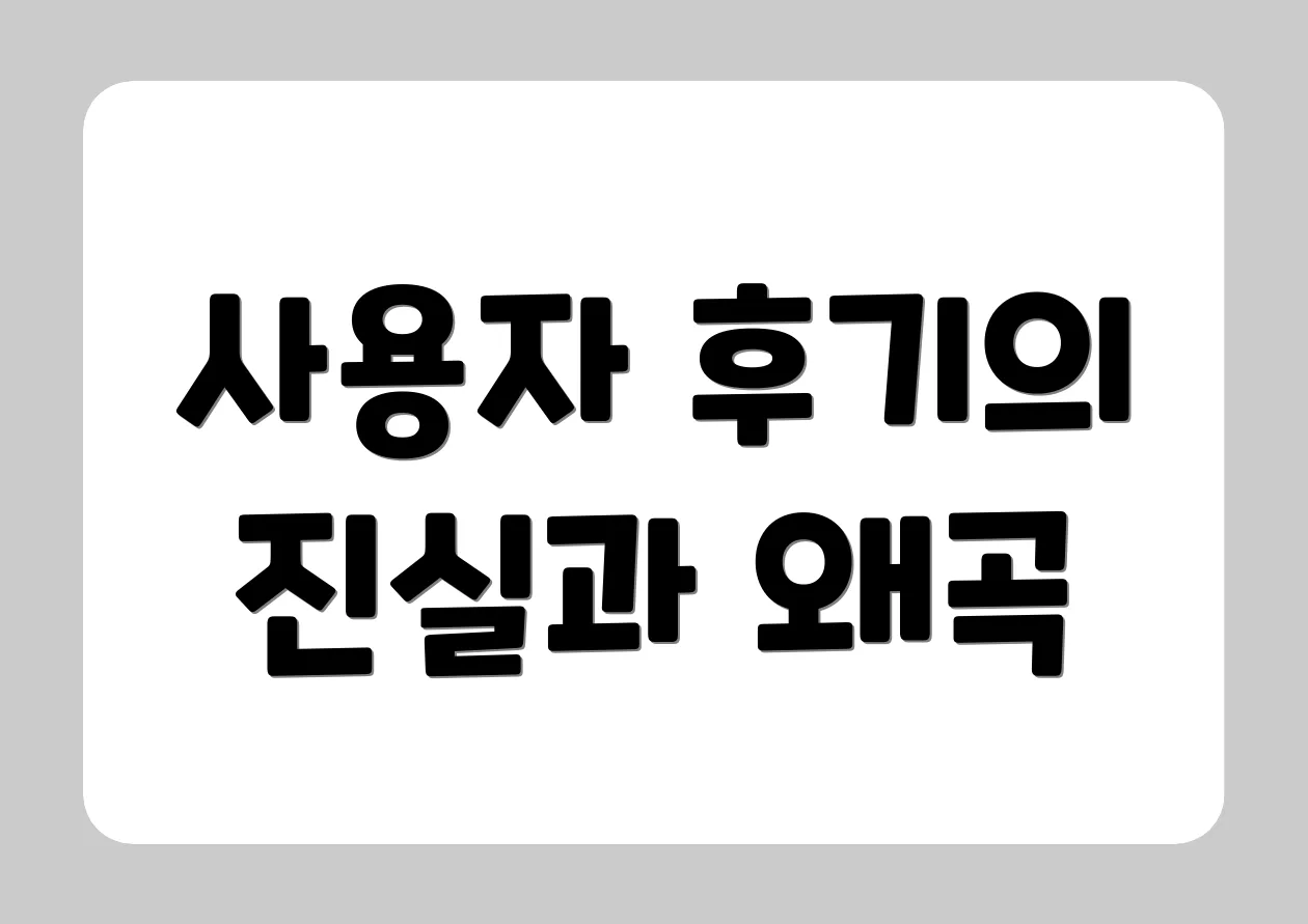 사용자 후기의 진실과 왜곡