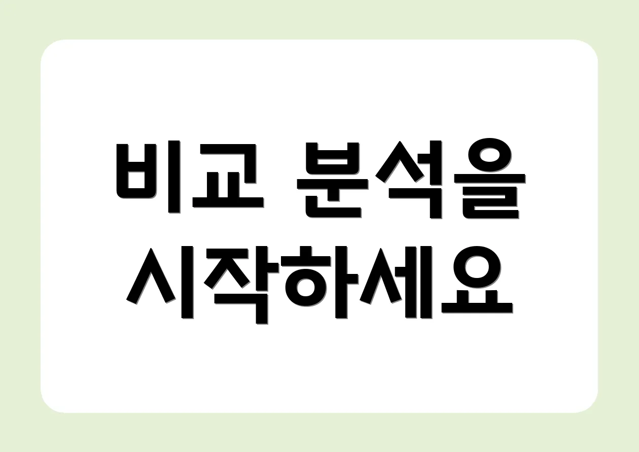 비교 분석을 시작하세요