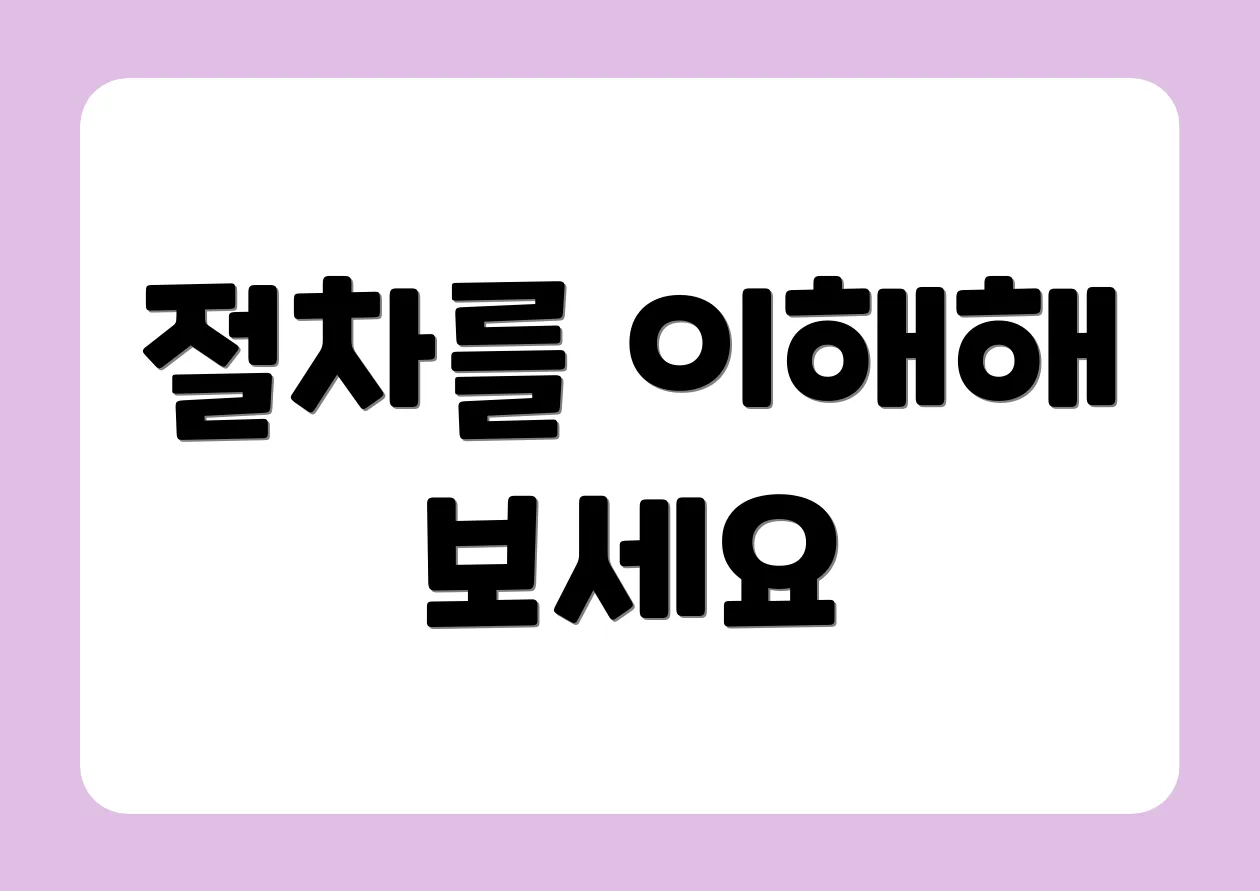 절차를 이해해 보세요