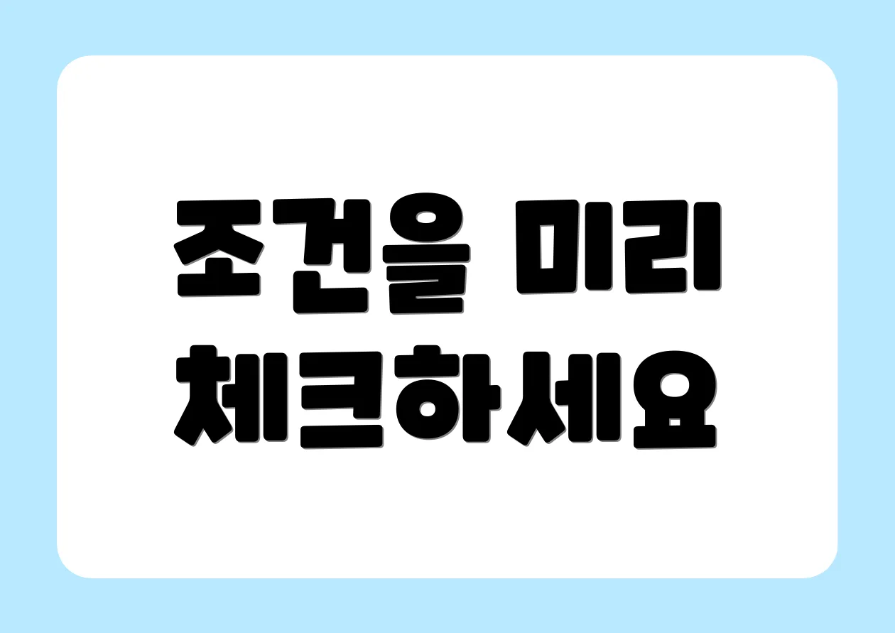 조건을 미리 체크하세요