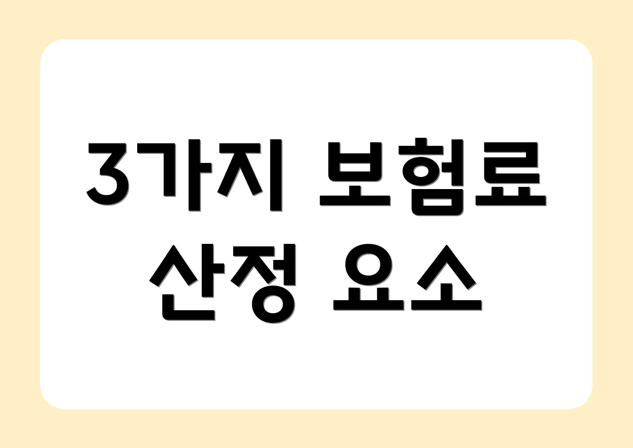 3가지 보험료 산정 요소