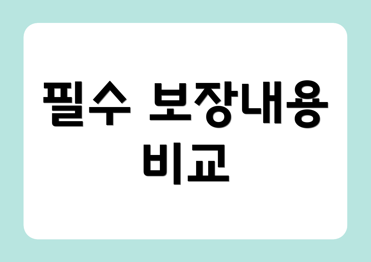 필수 보장내용 비교