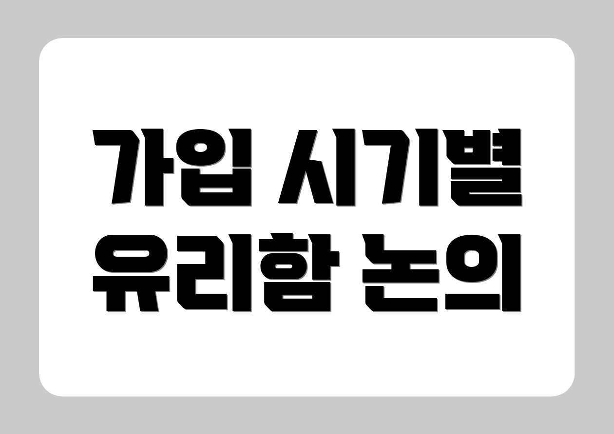 가입 시기별 유리함 논의