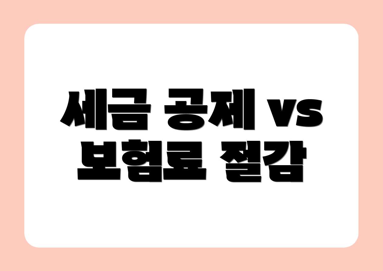 세금 공제 vs 보험료 절감