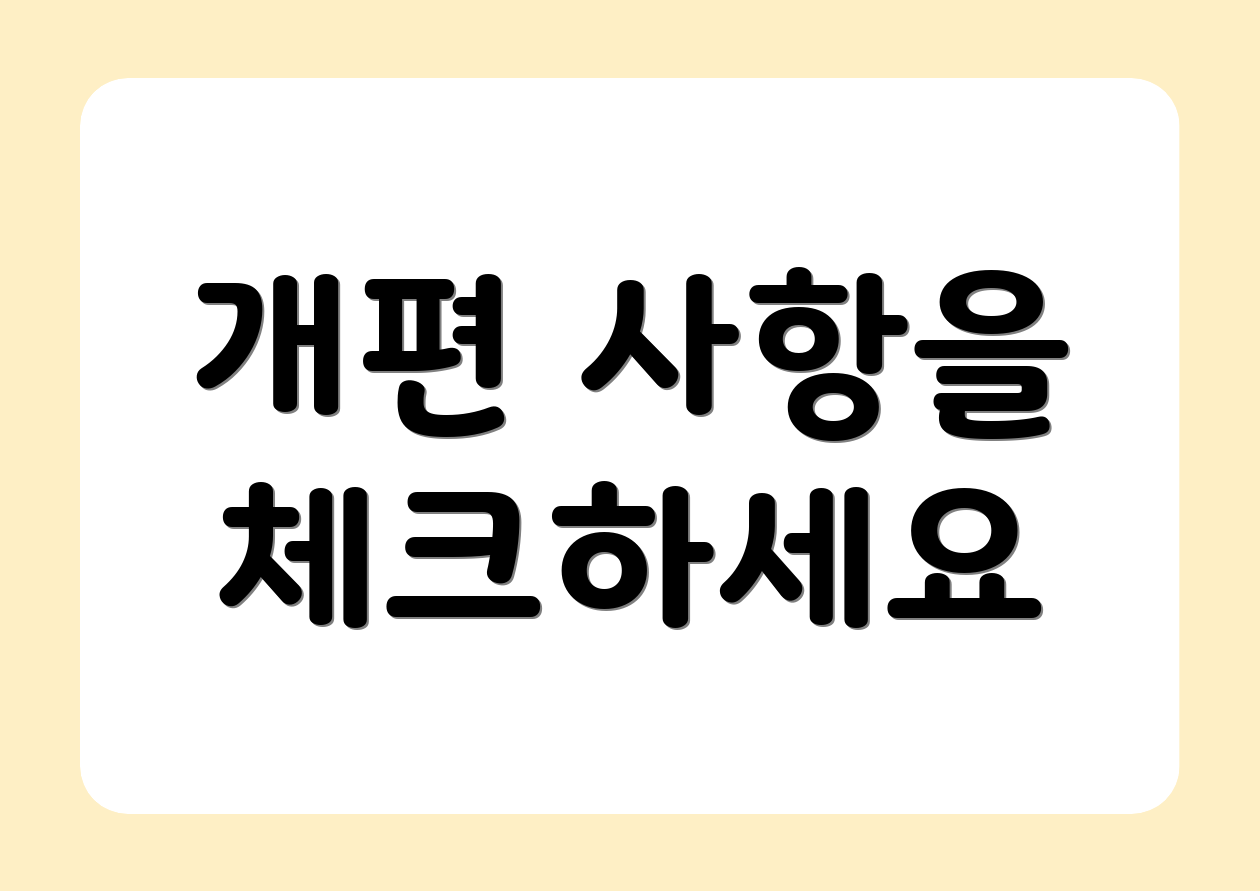 개편 사항을 체크하세요