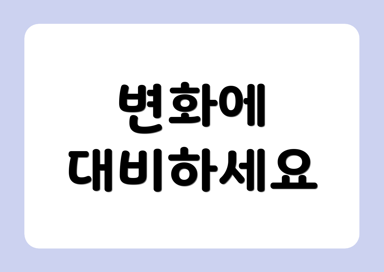 변화에 대비하세요