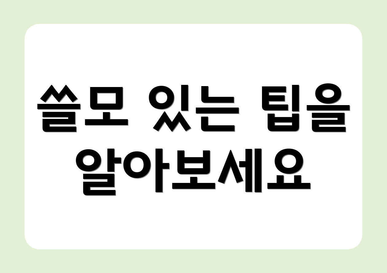 쓸모 있는 팁을 알아보세요