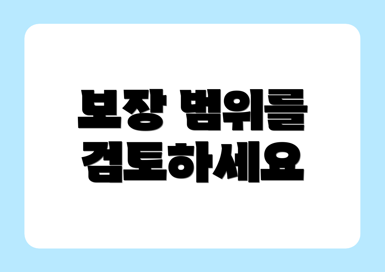보장 범위를 검토하세요