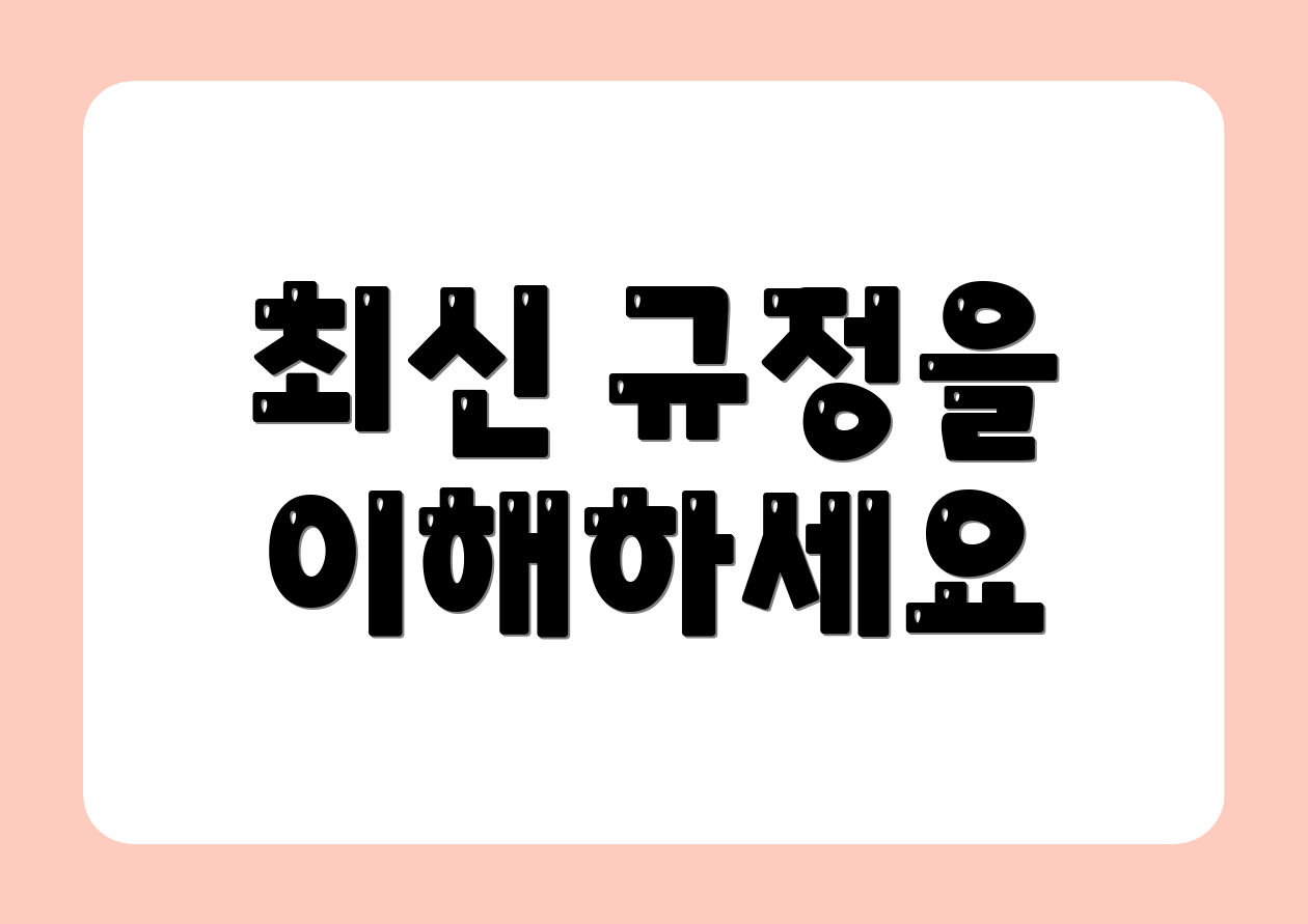 최신 규정을 이해하세요