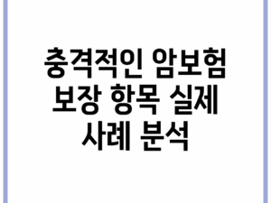 충격적인 암보험 보장 항목 실제 사례 분석