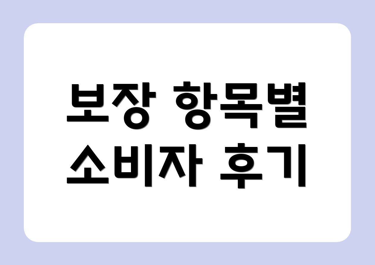 보장 항목별 소비자 후기