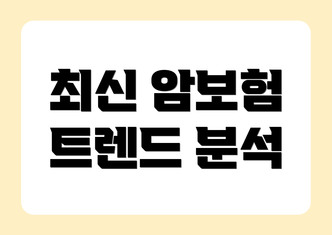 최신 암보험 트렌드 분석