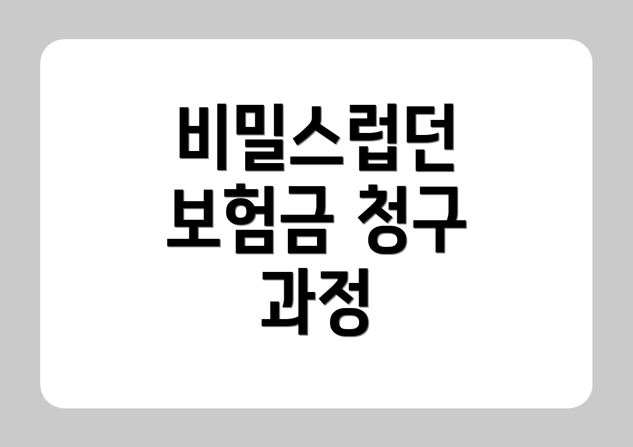 비밀스럽던 보험금 청구 과정