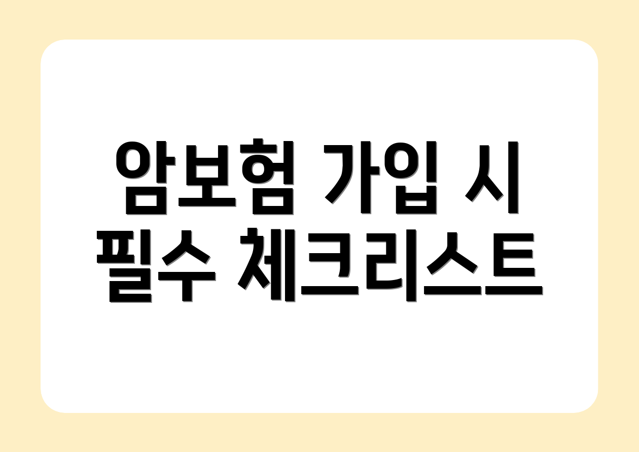 암보험 가입 시 필수 체크리스트