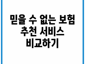 믿을 수 없는 보험 추천 서비스 비교하기!