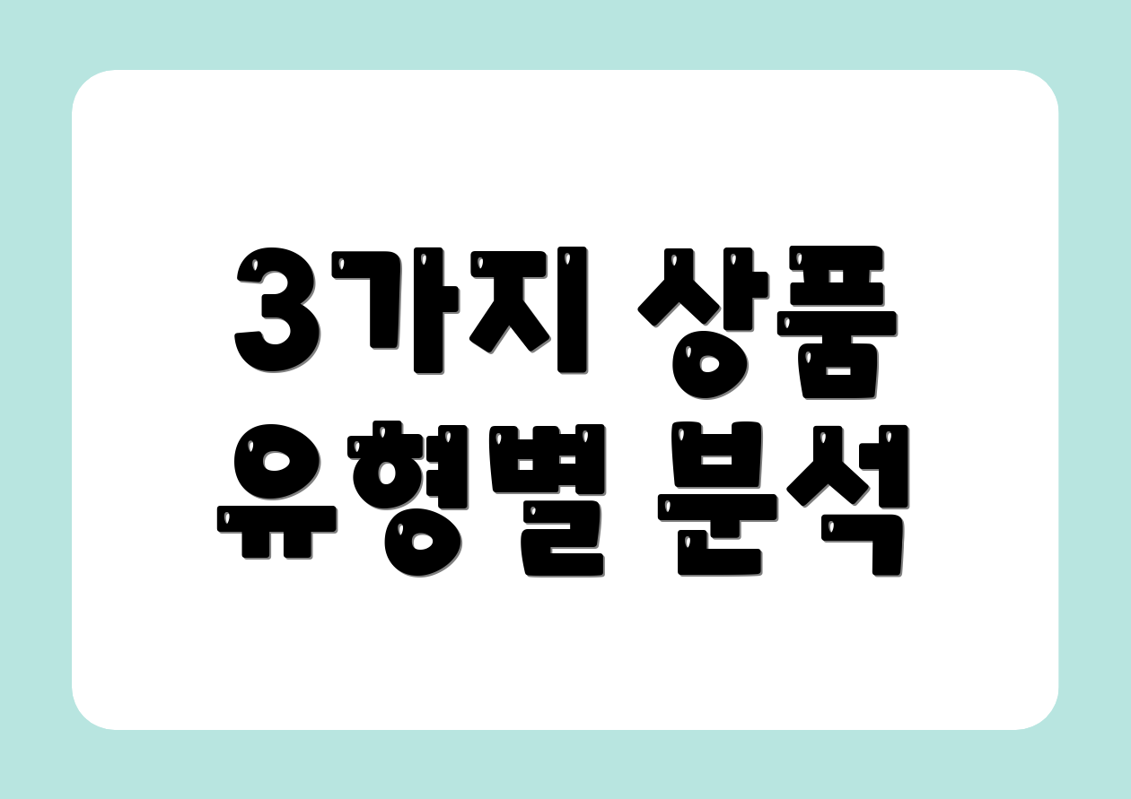 3가지 상품 유형별 분석