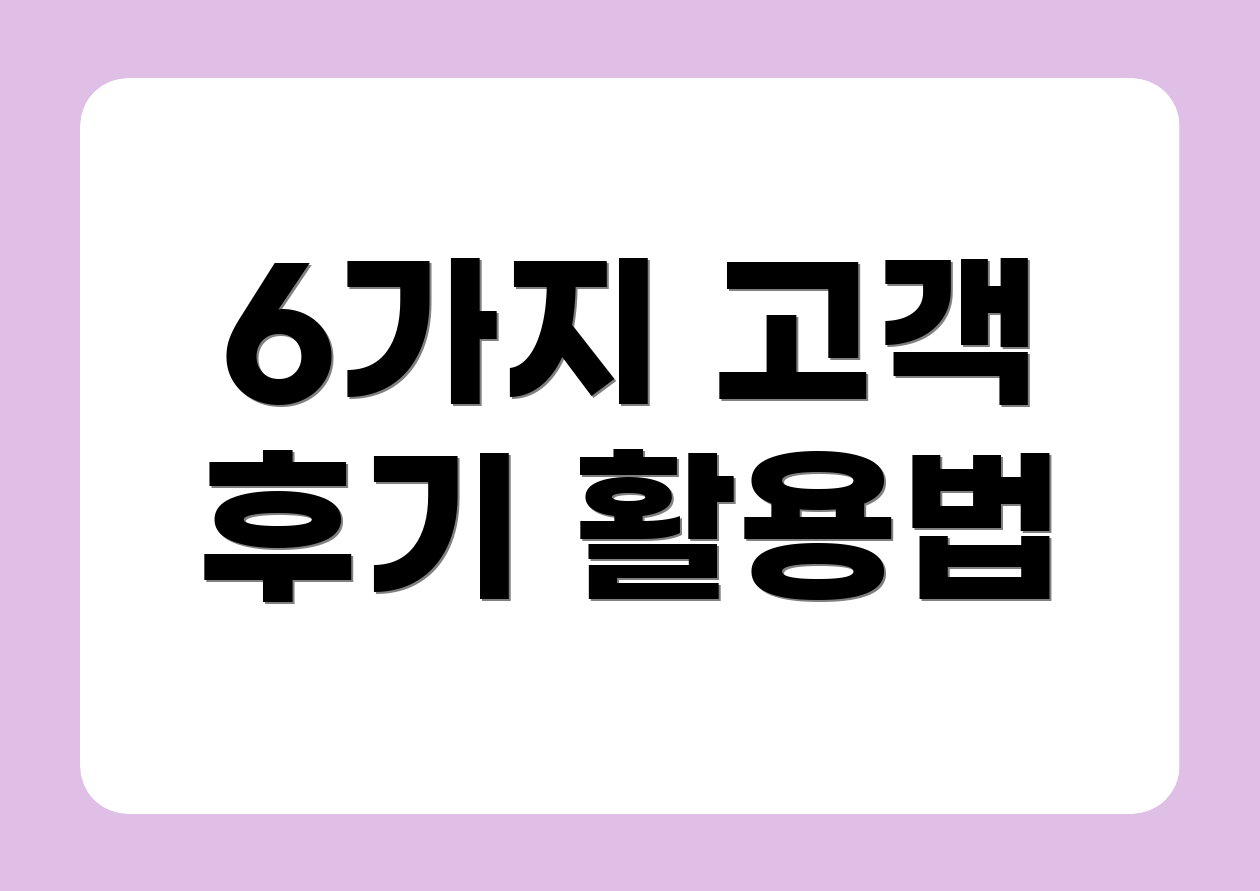 6가지 고객 후기 활용법