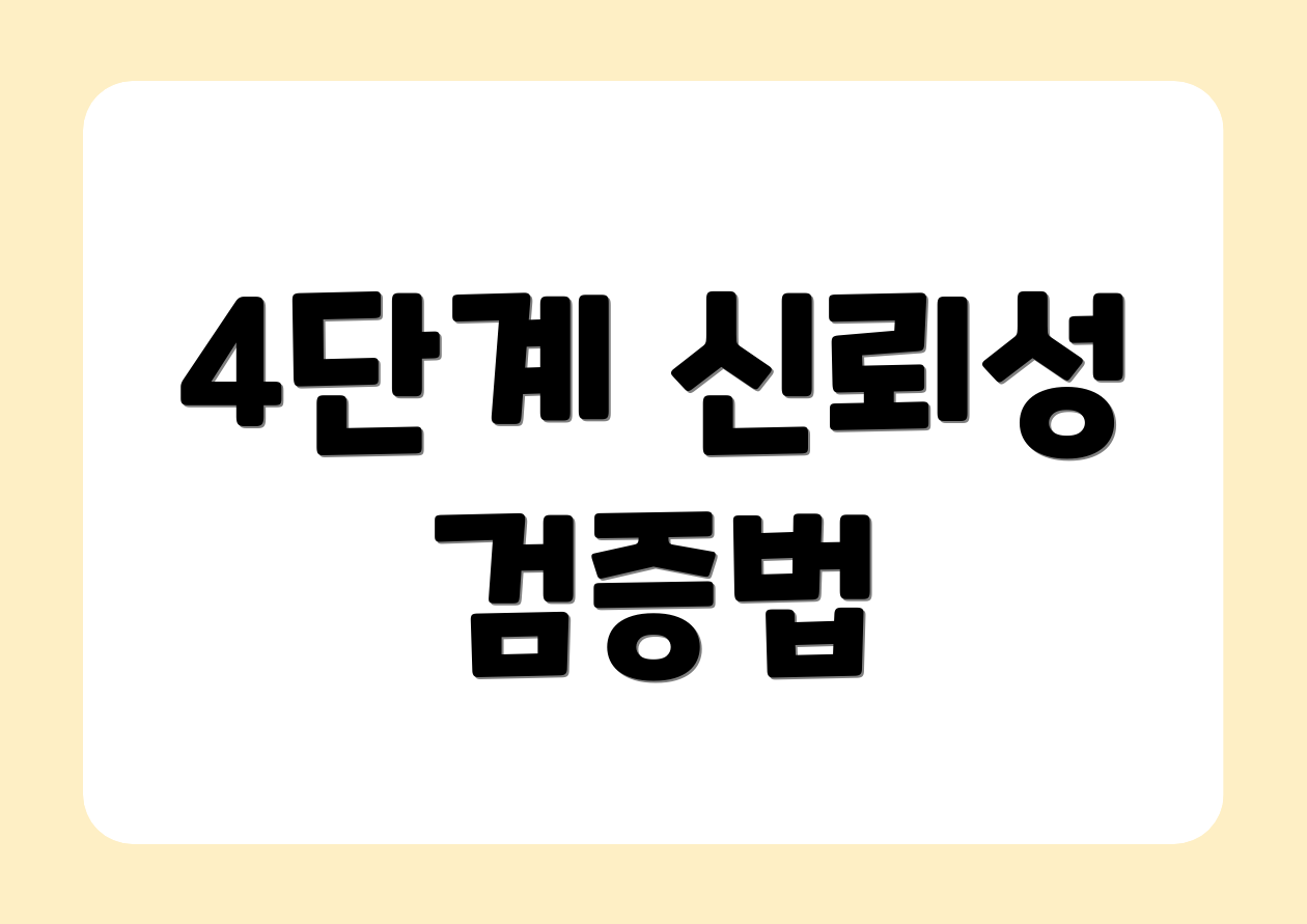 4단계 신뢰성 검증법