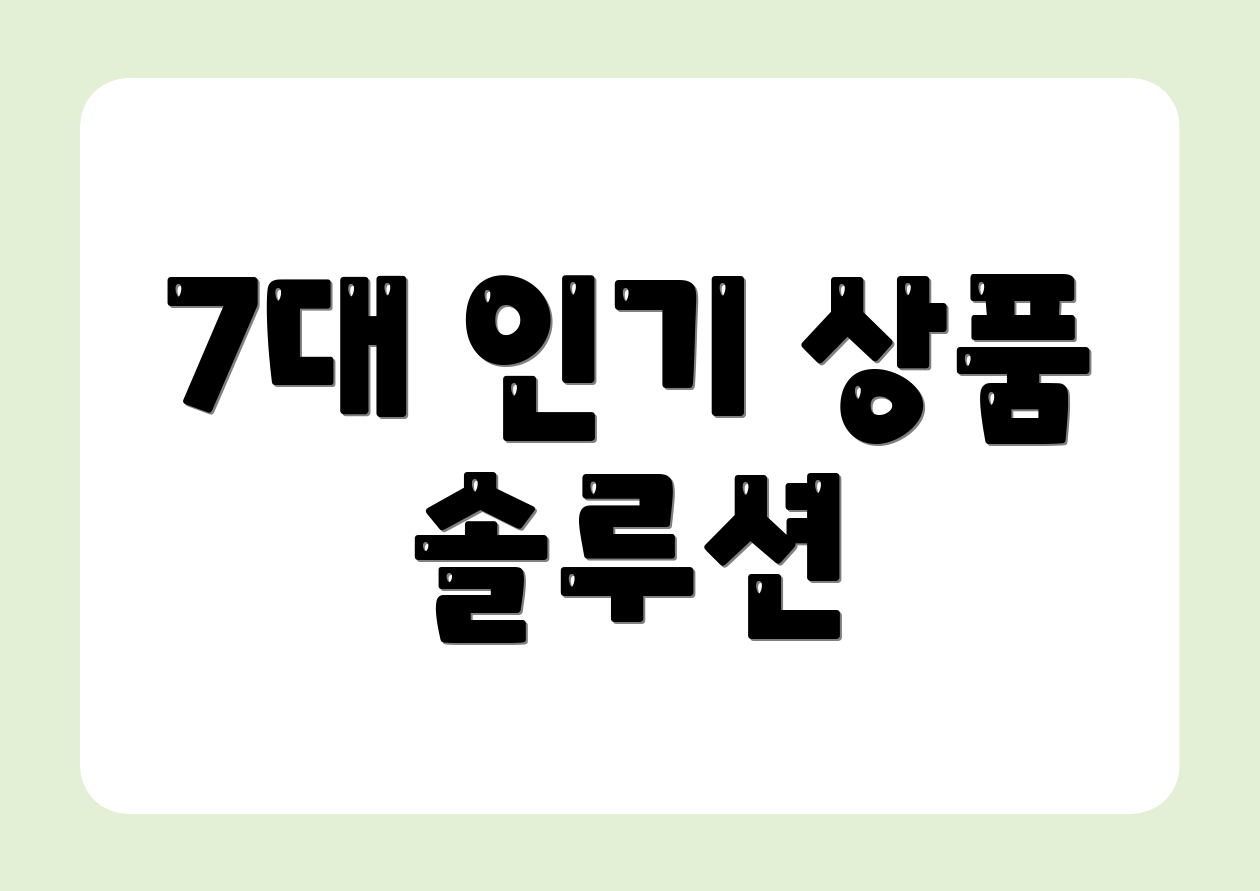 7대 인기 상품 솔루션