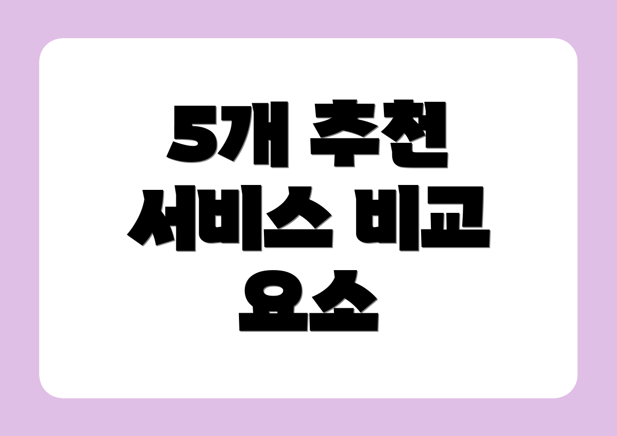 5개 추천 서비스 비교 요소