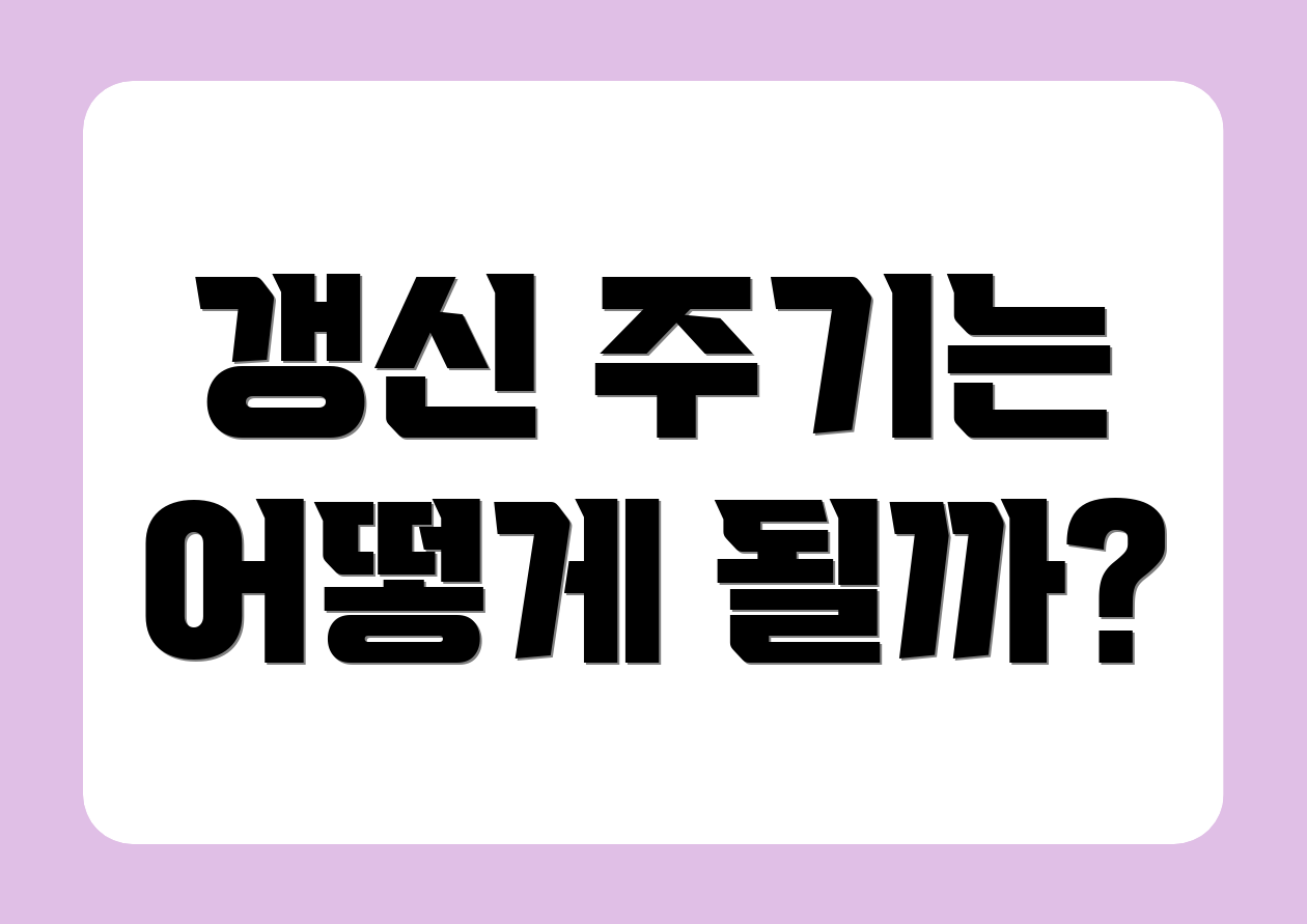 갱신 주기는 어떻게 될까?