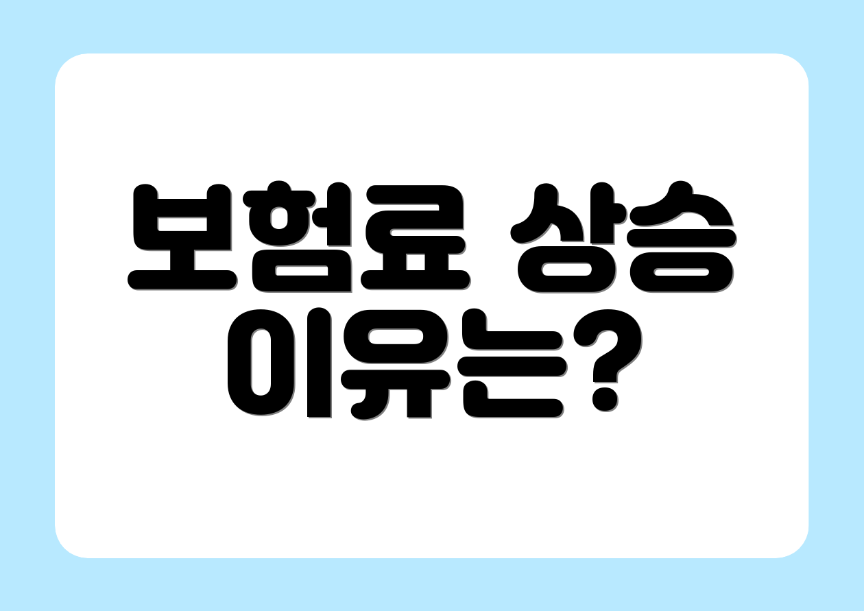 보험료 상승 이유는?