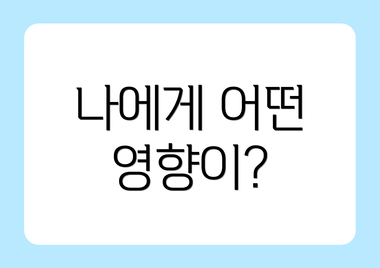 나에게 어떤 영향이?
