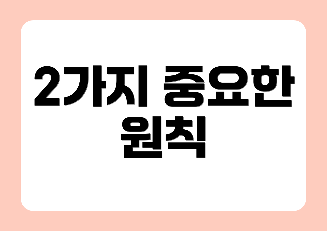 2가지 중요한 원칙