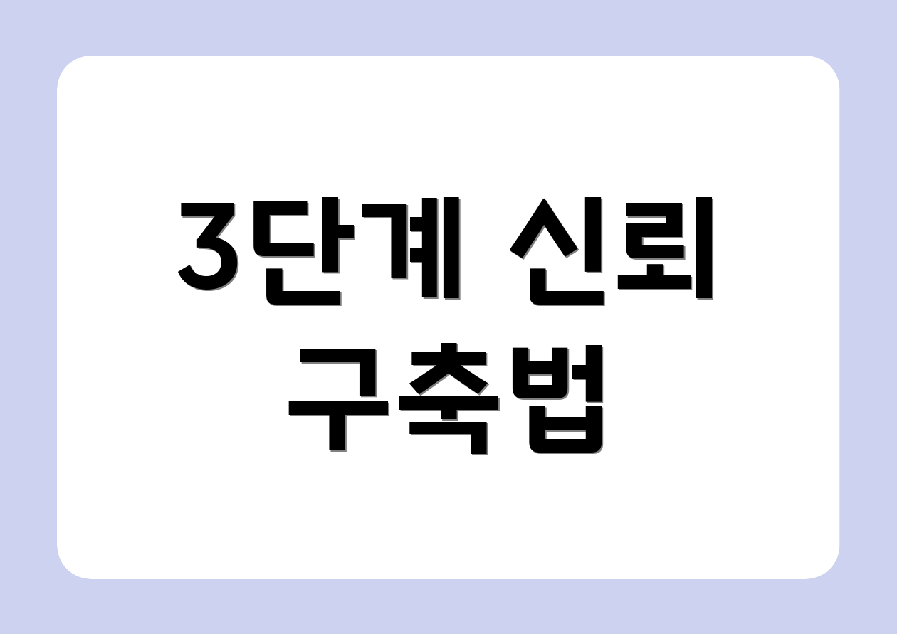 3단계 신뢰 구축법