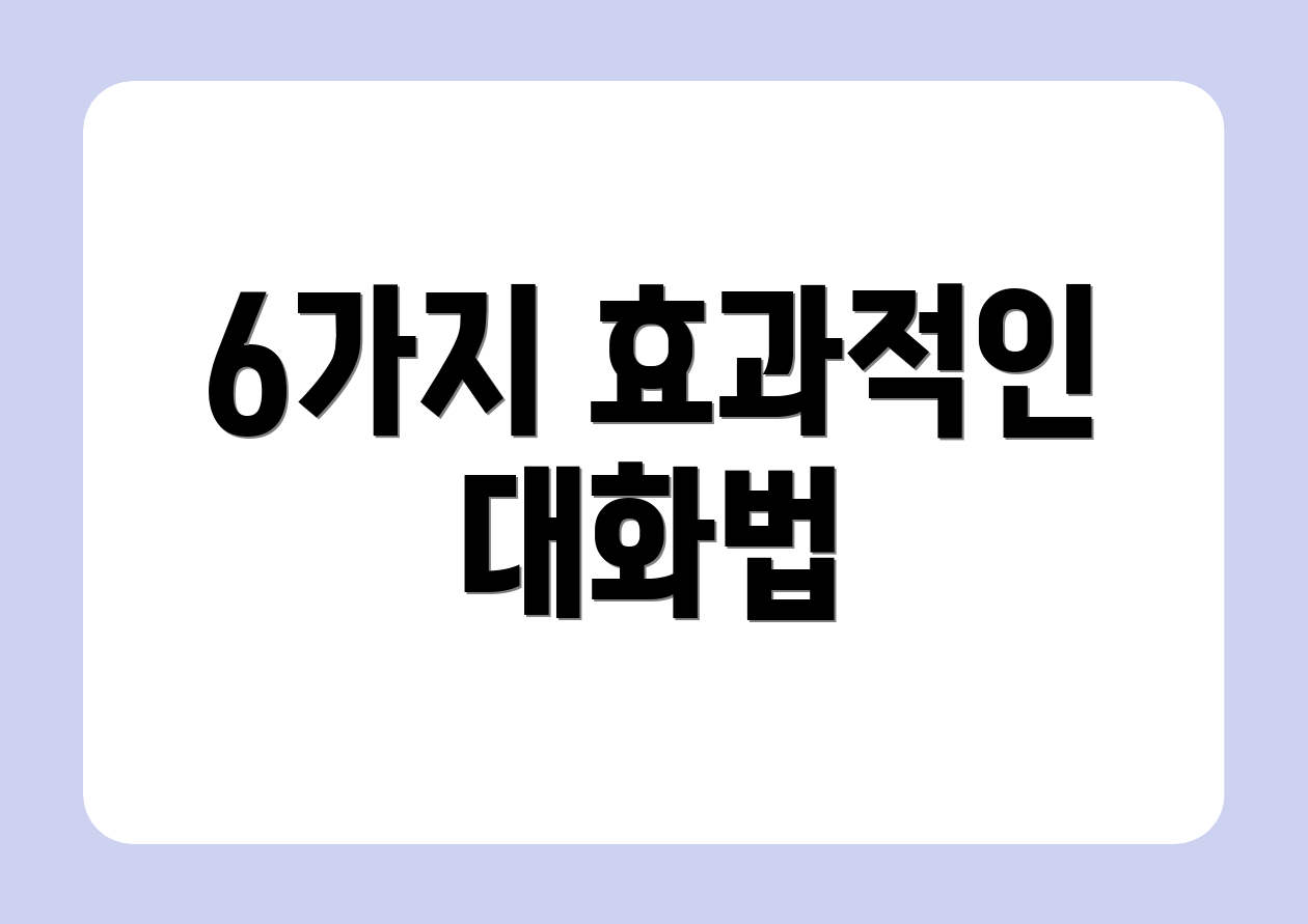 6가지 효과적인 대화법