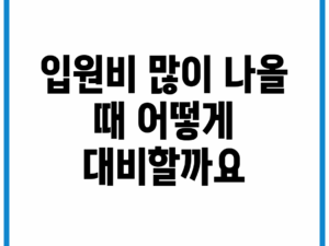 입원비 많이 나올 때, 어떻게 대비할까요?