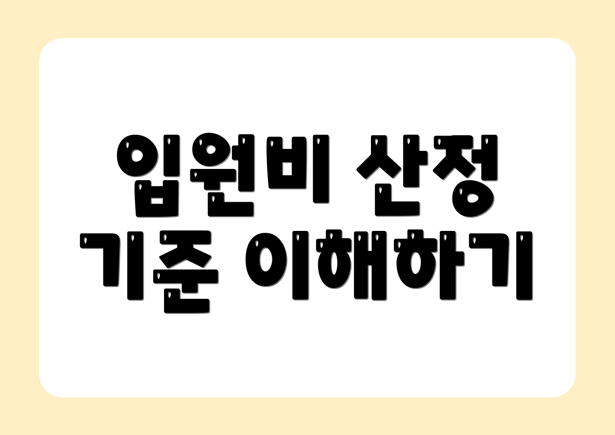 입원비 산정 기준 이해하기