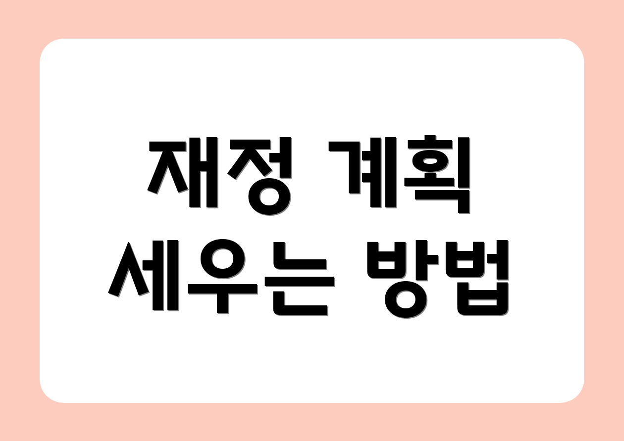 재정 계획 세우는 방법