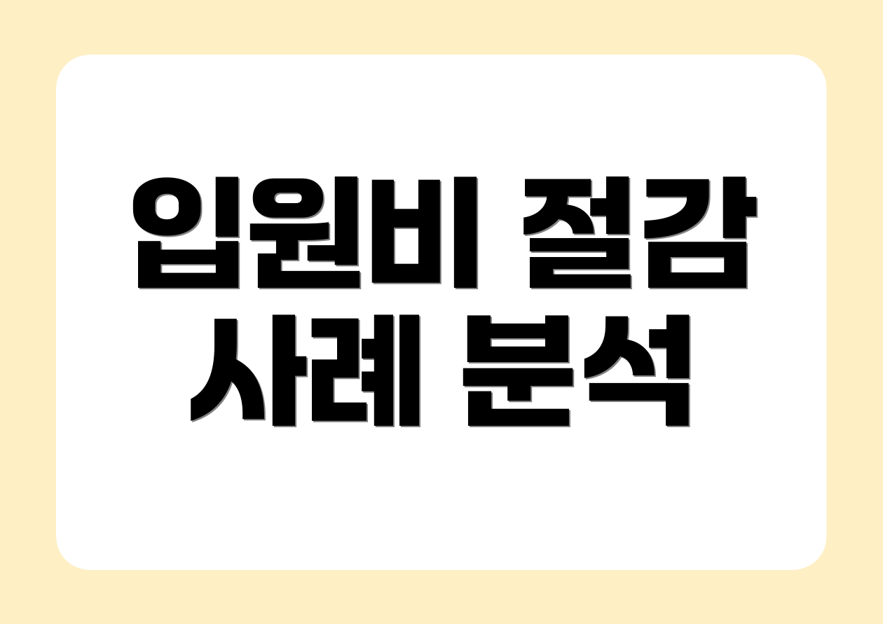 입원비 절감 사례 분석
