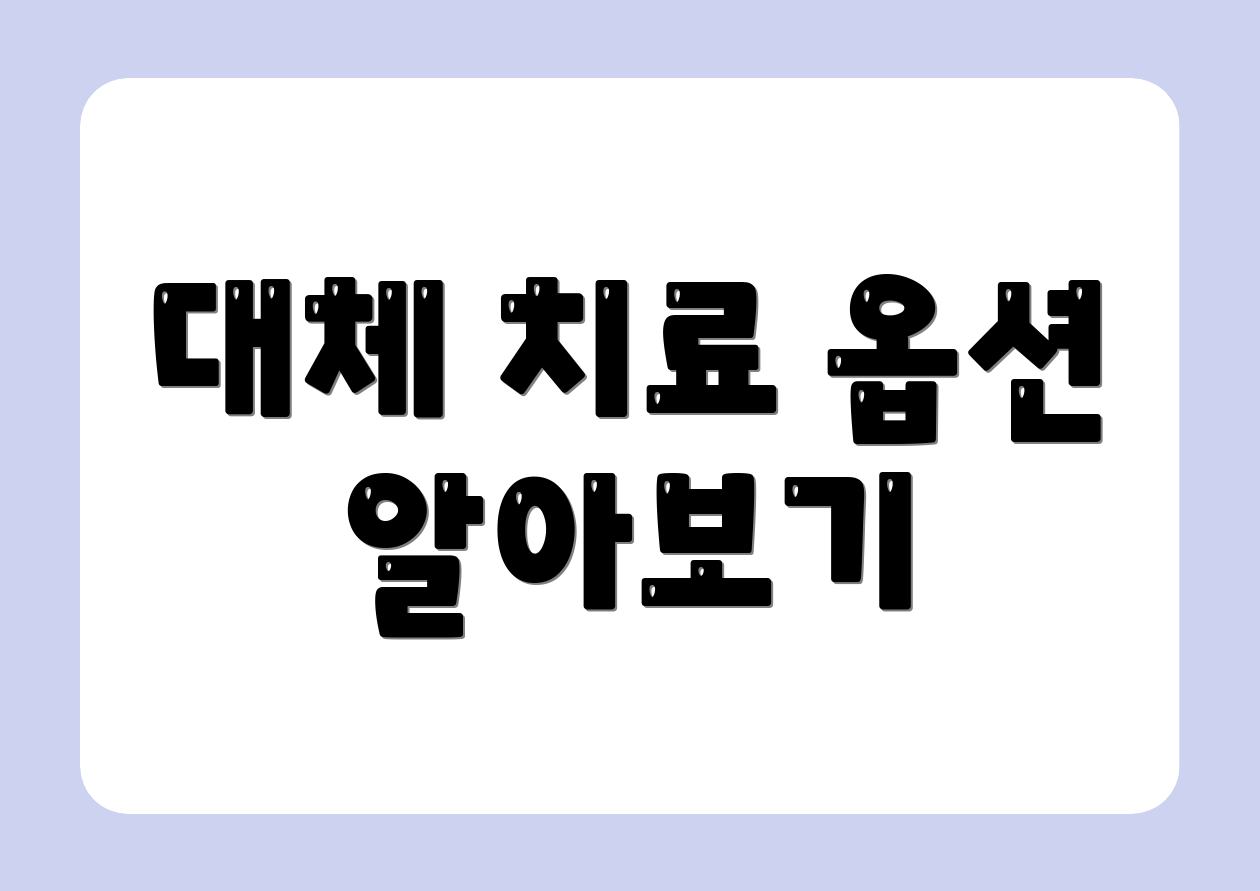 대체 치료 옵션 알아보기