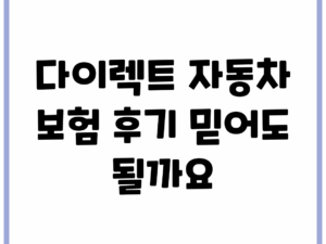다이렉트 자동차 보험 후기, 믿어도 될까요?