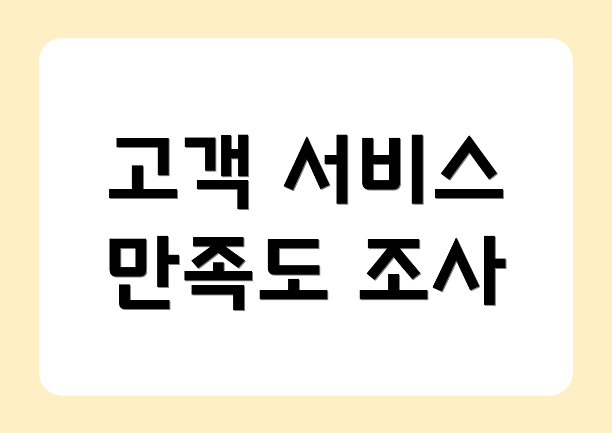 고객 서비스 만족도 조사