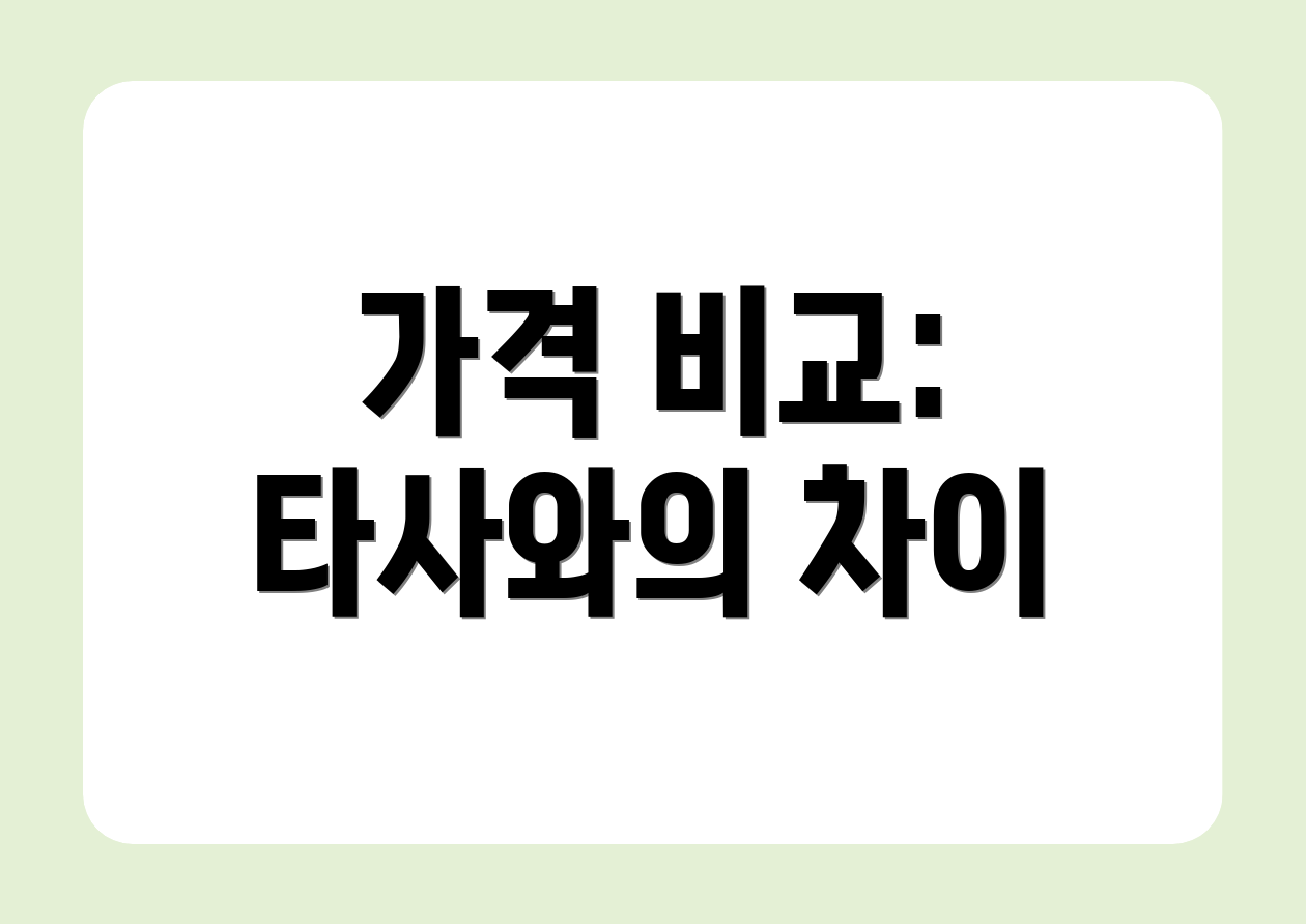 가격 비교: 타사와의 차이