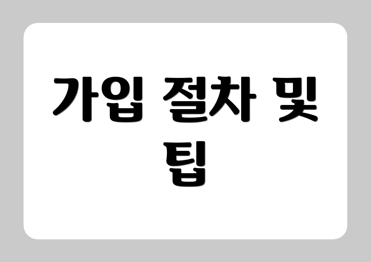가입 절차 및 팁