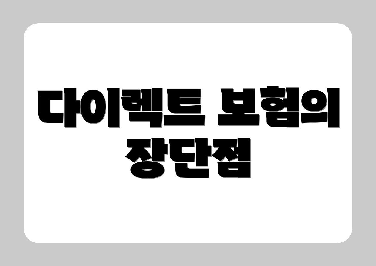 다이렉트 보험의 장단점