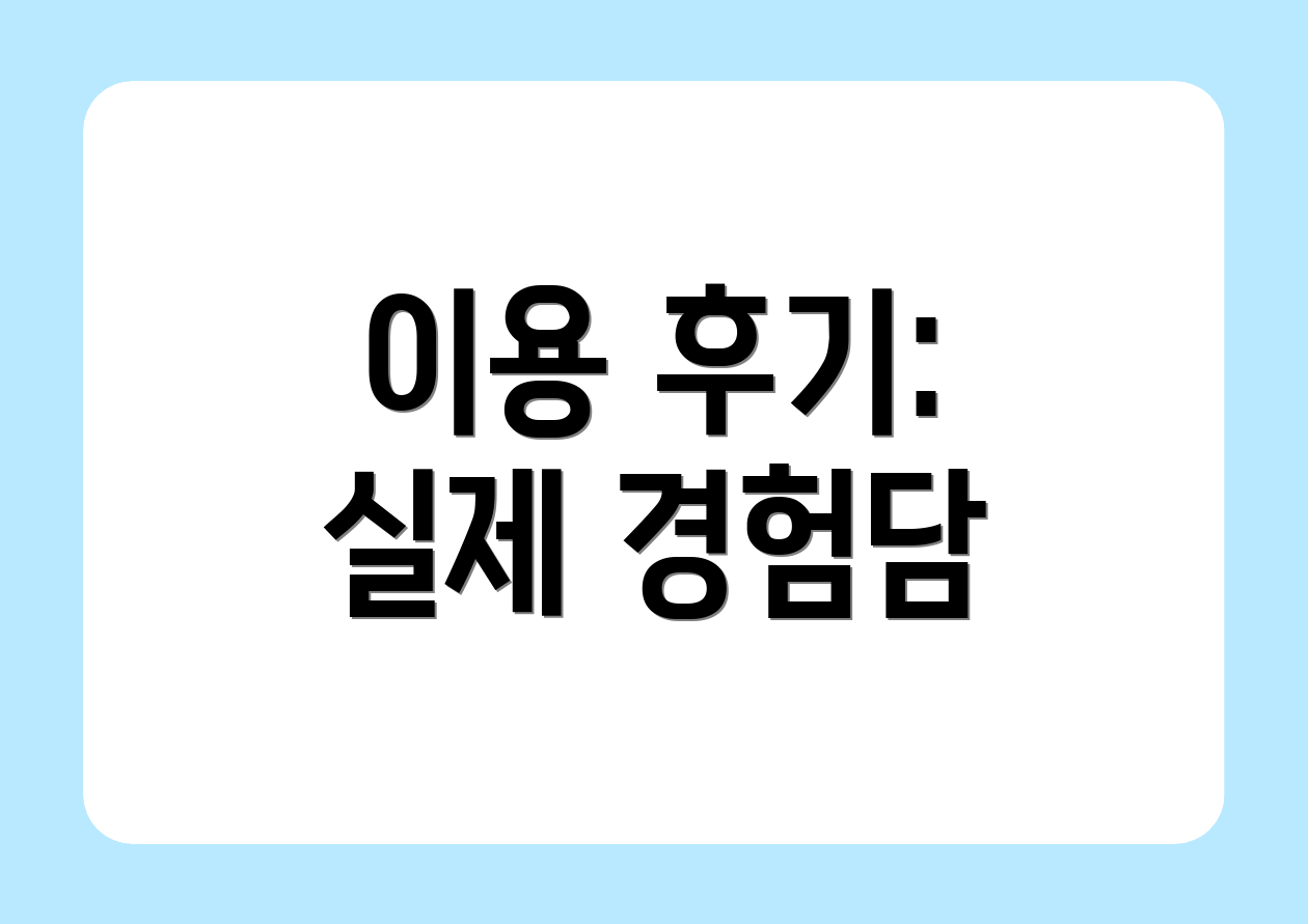 이용 후기: 실제 경험담