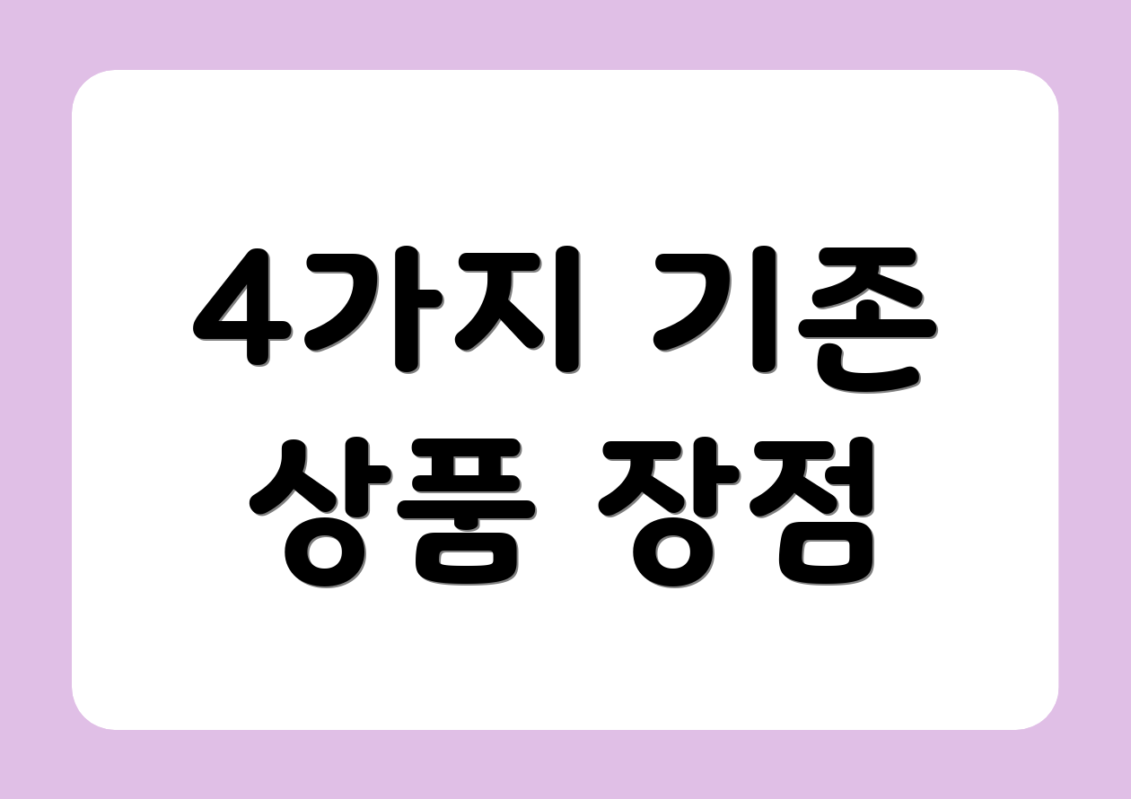 4가지 기존 상품 장점