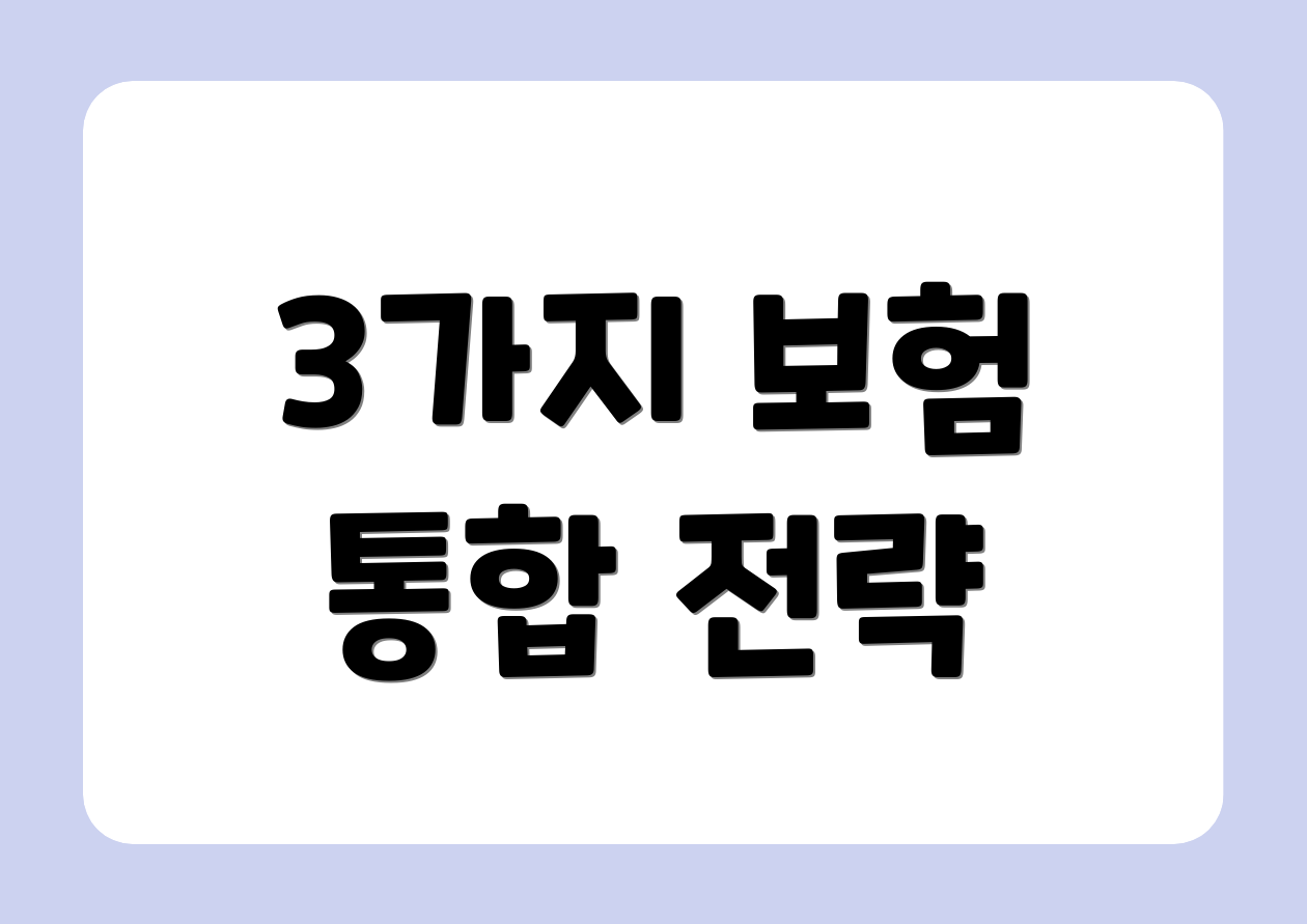 3가지 보험 통합 전략