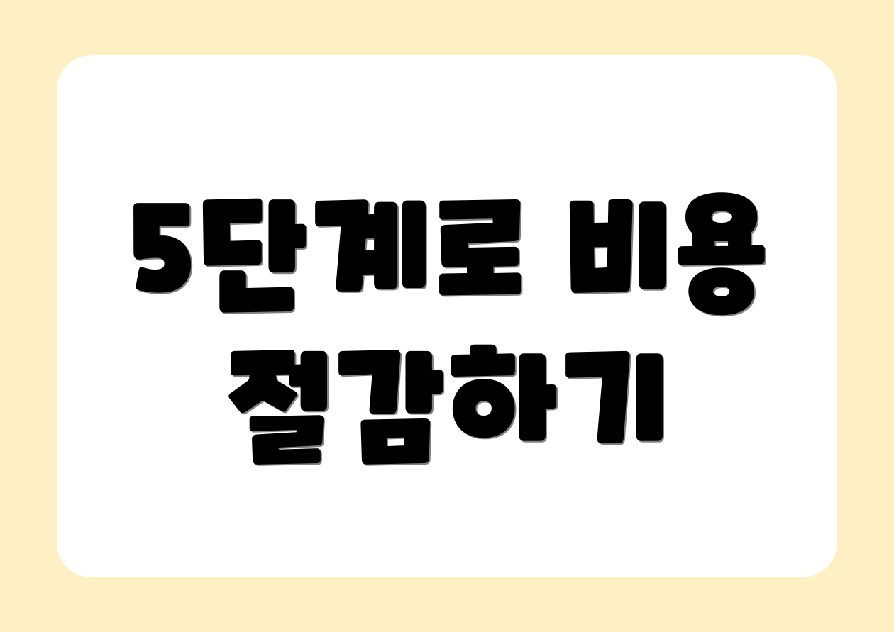 5단계로 비용 절감하기
