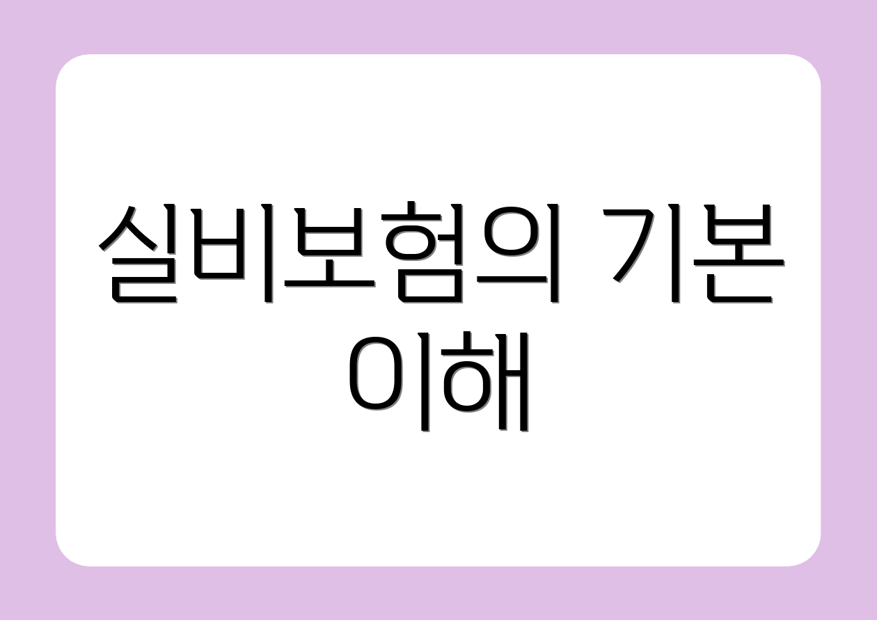 실비보험의 기본 이해
